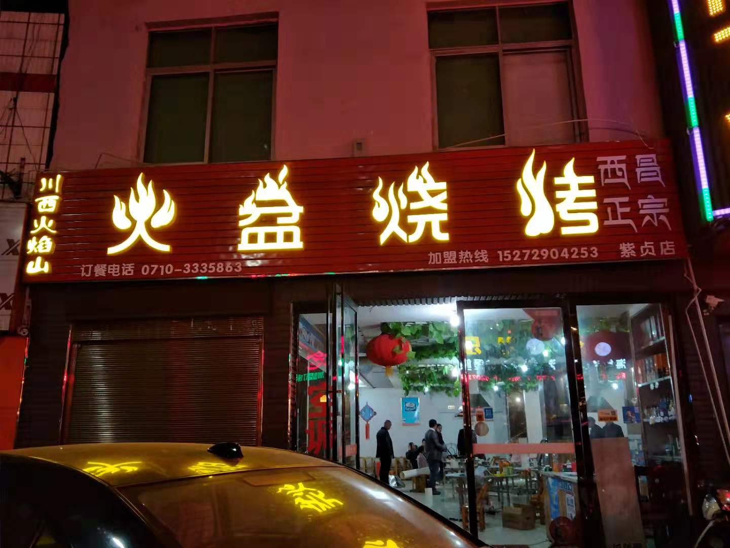 襄阳赀贞火盆烧烤店