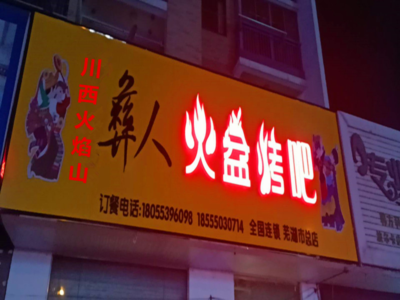 芜湖火盆烧烤店