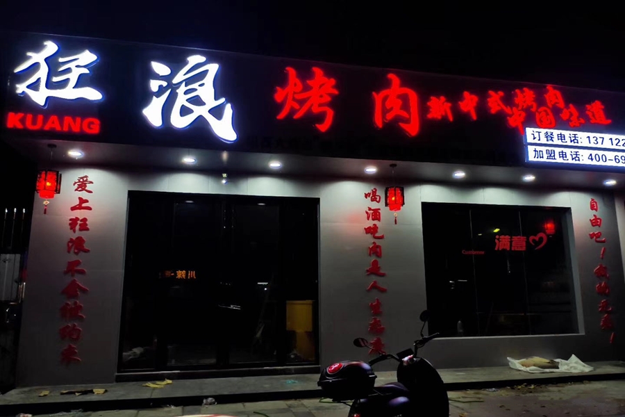 广州东莞常平狂浪烤肉店