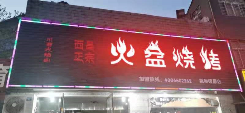 湖北省荆州火盆烧烤店