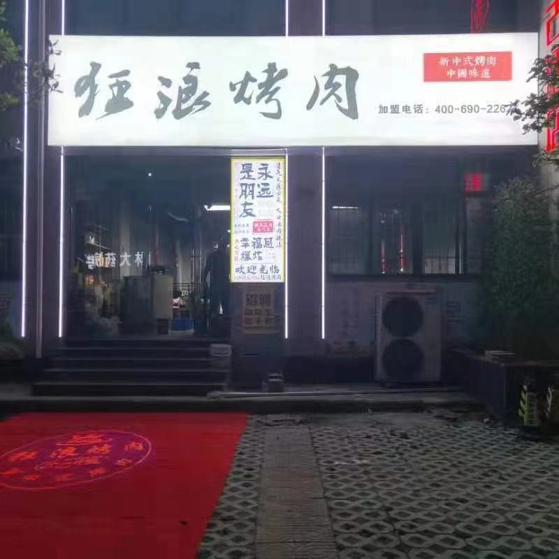 安徽淮南狂浪烤肉店
