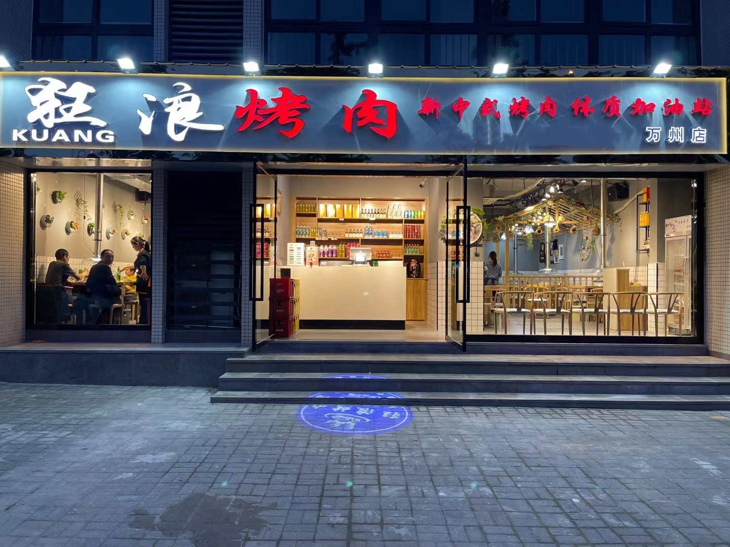 重庆万州狂浪烤肉店
